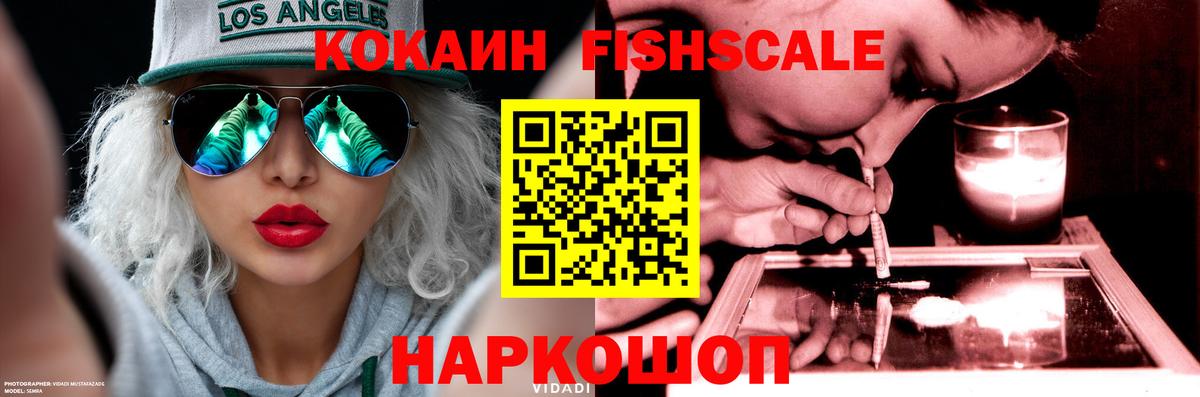 Кокаин Fish Scale  Вход с VPN  COCAIN 98%  Еманжелинск 