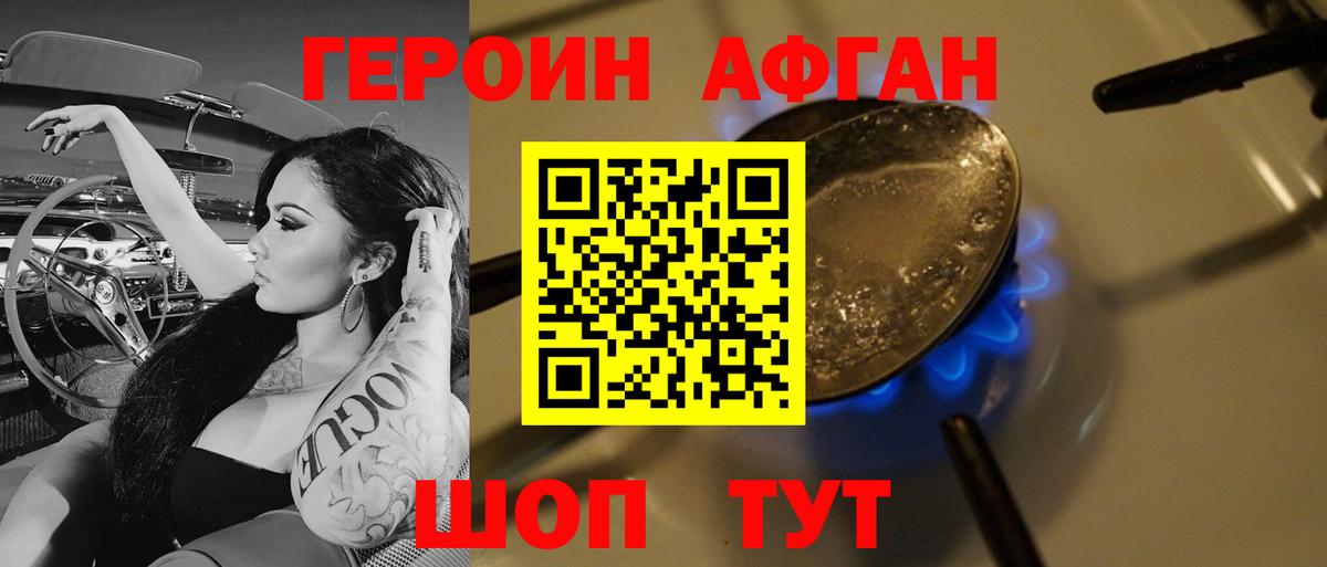 ГЕРОИН Афган Еманжелинск